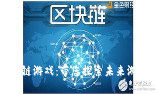 新秀区块链游戏：带您探索未来游戏新趋势