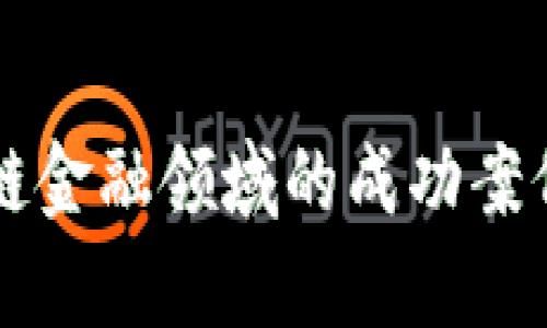 区块链金融领域的成功案例分析