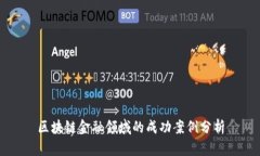 区块链金融领域的成功案例分析