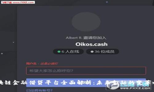 区块链金融借贷平台全面解析：未来金融的变革之路