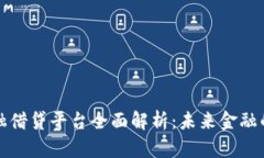 区块链金融借贷平台全面解析：未来金融的变革
