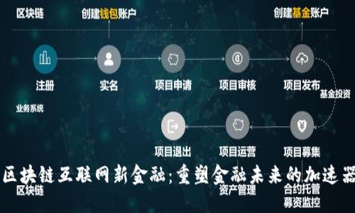 区块链互联网新金融：重塑金融未来的加速器
