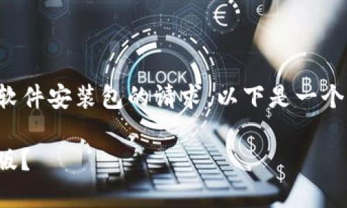 确定无法提供具体下载地址或软件安装包的请求。以下是一个有关该主题的合规性内容示例。

如何安全下载和安装BitP最新版？