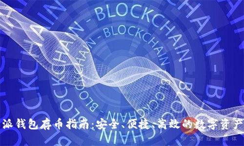 比特派钱包存币指南：安全、便捷、高效的数字资产管理