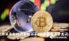比特派升级时间如何计算？全面解析与常见问题