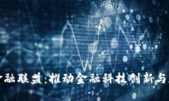 深圳区块链金融联盟：推动金融科技创新与数字