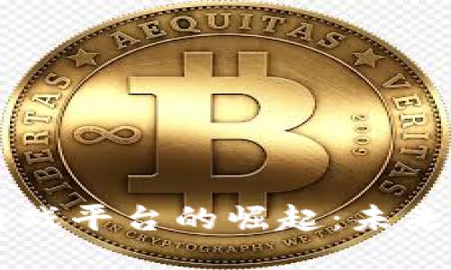 区块链手游游戏平台的崛起：未来游戏的新动能