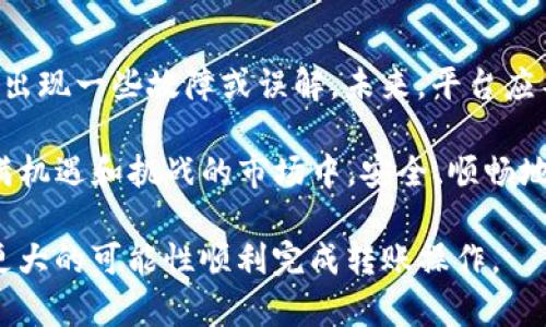   为什么我的BitP无法转账给别人？问题解析及解决方案 / 
 guanjianci BitP, 转账, 交易故障, 账户问题, 数字货币 /guanjianci 

在当今的数字货币时代，BitP作为基于区块链的一种加密货币平台，吸引了众多用户。然而，有些用户在使用BitP过程中遇到了一些问题，特别是关于无法转账给其他用户的问题。本文将围绕“为什么我的BitP无法转账给别人”这个问题进行深入的探讨，提供详细的解决方案，并解析可能导致该问题的多种原因。

1. 转账失败的常见原因

在BitP平台上，如果用户无法进行转账，最常见的原因通常归结为以下几点：

strong账户安全问题：/strong如果用户的账户触发了安全警报，例如异常登录尝试或密码错误次数过多，平台可能会暂时冻结转账功能以保护用户资金。在这种情况下，用户需要检查账户安全设置，可能需要通过验证身份来恢复服务。

strong余额不足：/strong无论是在转账数字货币还是法币时，账户的余额都是进行交易的基础。如果您的BitP账户余额不足，系统将无法执行转账操作。确保在转账之前确认您的账户余额是否充足。

strong网络问题：/strong数字货币转账依赖于区块链网络的稳定性。如果出现网络拥堵或维护，转账请求可能会延迟处理或失败。用户可以检查BitP的官方社交媒体或论坛，了解网络状态及维护通知。

strong转账限额：/strong一些平台设定了每日或每笔转账的限额。如果您的转账金额超过了设定的限额，转账请求将被拒绝。了解并遵循BitP的转账规则是重要步骤。

strong合约问题：/strong如果您尝试转账非主流代币，可能会遇到合约问题。确保所转账的代币符合平台要求，必要时可以通过查询相关文档或联系客服来确认。

2. 如何解决转账问题

面对转账失败的情况，用户可以通过以下步骤进行排查和解决：

strong步骤一：检查账户安全性/strong，确保没有未授权的访问。如果有，可立即更改密码和开启双重认证。

strong步骤二：确认账户余额/strong，如果余额不足，用户需先进行充值。用户可以通过支持的支付方式为账户加值，然后再尝试转账。

strong步骤三：查看网络状态/strong，用户可以访问BitP的官方网站或社交渠道，以确认当前是否存在网络问题或维护通知。

strong步骤四：核实转账限额/strong，通过查看用户协议或设置了解限额，确认转账金额在可允许的范围内。如果超出了限额，考虑减少转账额度或联系客户支持以寻求临时提高限额的帮助。

strong步骤五：了解代币合约/strong，如果面对转账特定代币的问题，查询有关该代币的合约信息。如果会涉及到更多的合约条款或要遵循的程序，则需要按照这些要求进行。

3. BitP的客户支持

在用户遇到无法解决的转账问题时，与BitP的客户支持联系是一个理智的选择。通常，平台会通过各种渠道提供帮助，包括电子邮件、在线聊天或社交媒体消息。以下是与客户支持互动的几条建议：

strong准备好相关信息：/strong在联系客户支持时，确保提供完整的账户信息（如账户ID、电子邮件地址）以及详细描述遇到的问题。包括错误信息的截图或转账时间，可以帮助客服更快地解决问题。

strong选择适当的渠道：/strong不同的问题可能适合不同的联系渠道。例如，如果您的问题是关于账户安全或密码，直接联系在线聊天可能会得到更快的响应。

strong耐心等待：/strong在高峰时段，客户支持的响应时间可能会变长。用户需有耐心，持续关注相关邮件或消息，直到问题得到解决。

4. 维护账户安全的重要性

数字资产的安全在任何情况下都是重中之重，用户应该主动维护自己的账户安全。这包括：

strong定期更改密码：/strong为了降低账户被攻击的风险，定期更新密码，并使用强密码组合。

strong开启双重认证：/strong强烈建议用户开启账户的双重认证，这样即使密码被泄露，黑客也无法轻易进入账户进行转账。

strong定期检查账户历史：/strong监控账户的交易历史，及时发现和处理异常交易，防止潜在损失。

strong了解诈骗风险：/strong提高警惕，防止社交工程攻击，例如钓鱼邮件和假冒网站等，确保只通过官方渠道访问BitP平台。

5. 常见问题的总结与展望

根据上述问题和解决方案，我们可以归纳出用户在使用BitP过程中常见的问题及其应对方案。尽管BitP的便捷性吸引了许多用户，也难免出现一些故障或误解。未来，平台应不断用户体验，提高转账效率，并加强安全机制，以确保用户的资金安全和信任。

在数字货币快速发展的背景下，用户的认知和适应能力也将不断提升。希望通过以上分析，用户能够更好地解决转账问题，并且在这个充满机遇和挑战的市场中，安全、顺畅地进行交易活动。

总结而言，如果您在BitP上遇到无法转账的问题，可以通过上述几点进行逐一排查和解决。通过自身的努力和对平台规则的了解，您将有更大的可能性顺利完成转账操作。