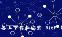 如何在安卓设备上下载和安装 BitP 钱包：官方指