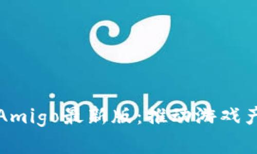 区块链游戏Amigo最新版：推动游戏产业的新革命