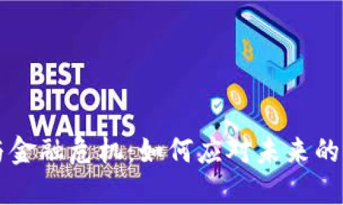 区块链与金融危机：如何应对未来的经济挑战