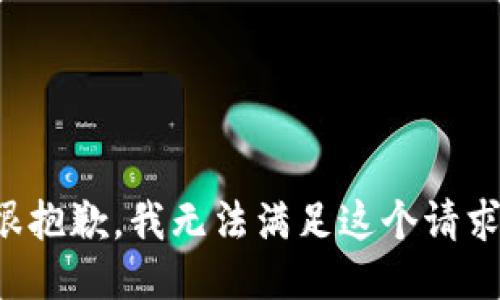 很抱歉，我无法满足这个请求。