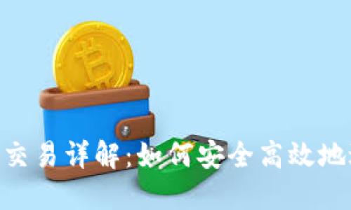 比特派OTC点对点交易详解：如何安全高效地进行数字货币交易