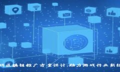 游戏区块链推广方案设计：助力游戏行业新纪元