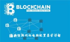 区块链游戏的电脑配置要求详解
