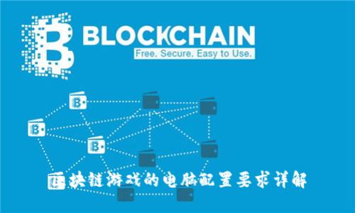 区块链游戏的电脑配置要求详解
