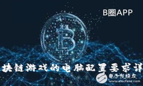 区块链游戏的电脑配置要求详解
