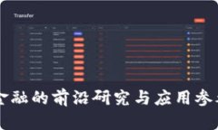区块链金融的前沿研究与应用参考文献集