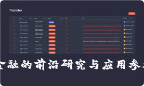 区块链金融的前沿研究与应用参考文献集