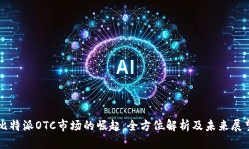 比特派OTC市场的崛起：全方位解析及未来展望