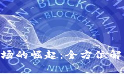 比特派OTC市场的崛起：全方位解析及未来展望