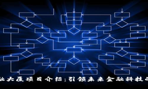 区块链金融大厦项目介绍：引领未来金融科技的创新之路