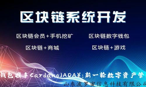 BitKeep钱包携手Cardano（ADA）：新一轮数字资产管理的革命