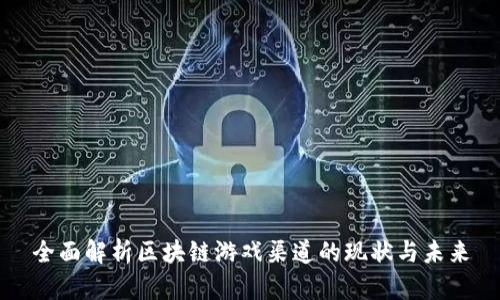 全面解析区块链游戏渠道的现状与未来