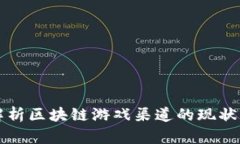 全面解析区块链游戏渠道的现状与未来