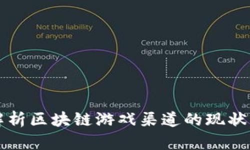 全面解析区块链游戏渠道的现状与未来