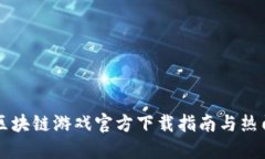 韩国区块链游戏官方下载指南与热门推荐