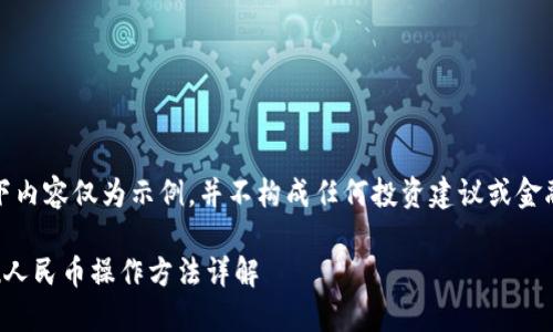 请注意，以下内容仅为示例，并不构成任何投资建议或金融操作指南。

比特派提现人民币操作方法详解