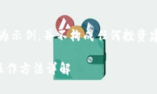 请注意，以下内容仅为示例，并不构成任何投资建议或金融操作指南。

比特派提现人民币操作方法详解