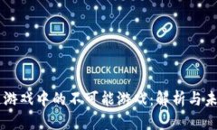 区块链游戏中的不可能游戏：解析与未来展望