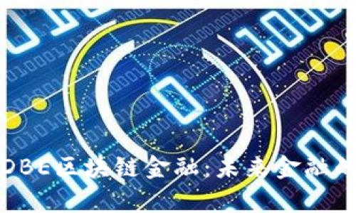 深度解析DBE区块链金融：未来金融的变革之路