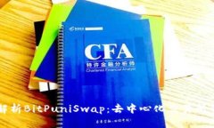 深入解析BitPuniSwap：去中心化交易所的未来