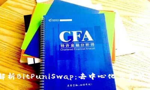 深入解析BitPuniSwap：去中心化交易所的未来