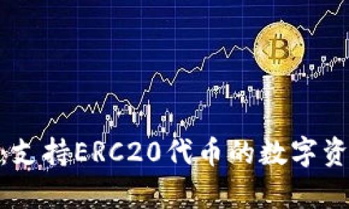 Bitpie钱包：支持ERC20代币的数字资产管理工具