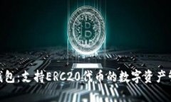Bitpie钱包：支持ERC20代币的数字资产管理工具