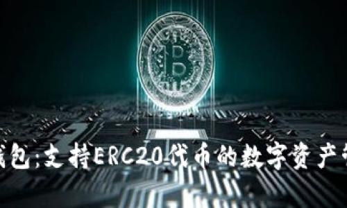 Bitpie钱包：支持ERC20代币的数字资产管理工具