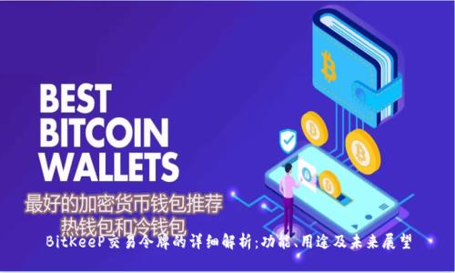 BitKeeP交易令牌的详细解析：功能、用途及未来展望