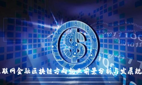 互联网金融区块链方向就业前景分析与发展规划