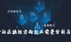 互联网金融区块链方向就业前景分析与发展规划