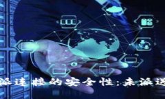 如何确保比特派连接的安全性：未派送问题解决