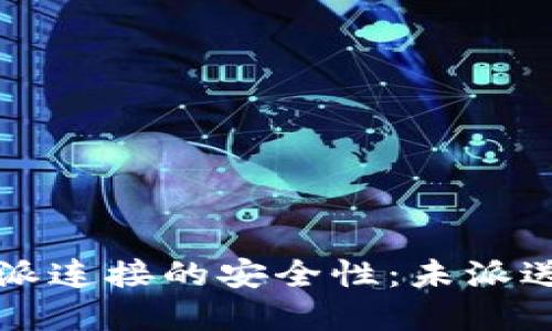如何确保比特派连接的安全性：未派送问题解决指南