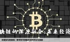 金融与区块链的深度融合：未来经济的新趋势