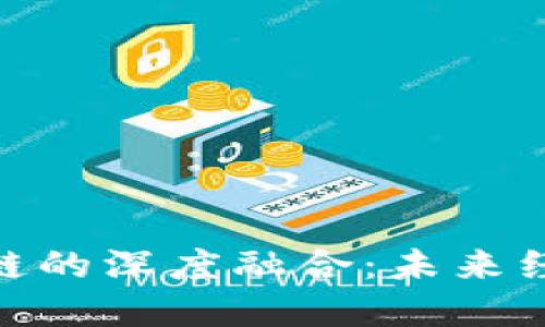 金融与区块链的深度融合：未来经济的新趋势