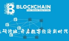 区块链金融高级研修班：开启数字经济新时代的