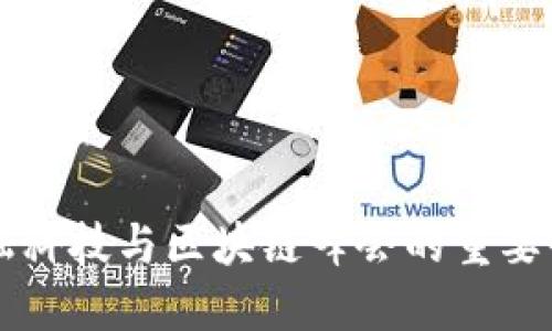 参加金融科技与区块链峰会的重要性与展望