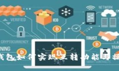 b特派钱包如何实现互转功能与操作指南